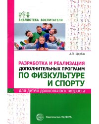 Разработка и реализация дополнительных программ по физкультуре и спорту для детей дошкольного возраста. Щербак А.П.