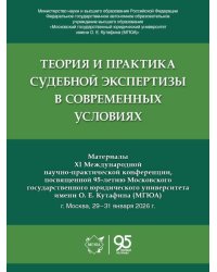 Теория и практика судебной экспертизы в современных условиях. Материалы XI Международной научно-практической конференции, посвященной 95-летию Московс