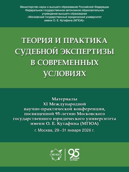 Теория и практика судебной экспертизы в современных условиях. Материалы XI Международной научно-практической конференции, посвященной 95-летию Московс