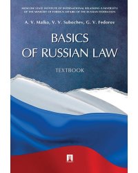 Basics of Russian Law. Textbook.-М.:Prospekt,2024. 244189