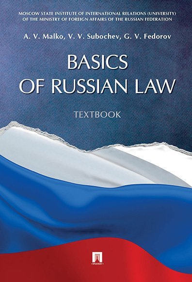 Basics of Russian Law. Textbook.-М.:Prospekt,2024. 244189