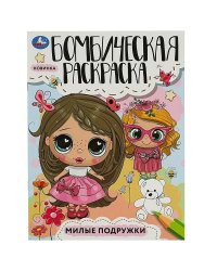 Милые подружки. Раскраска Бомбическая. 214х290 мм. Скрепка. 16 стр. Умка в кор.50шт