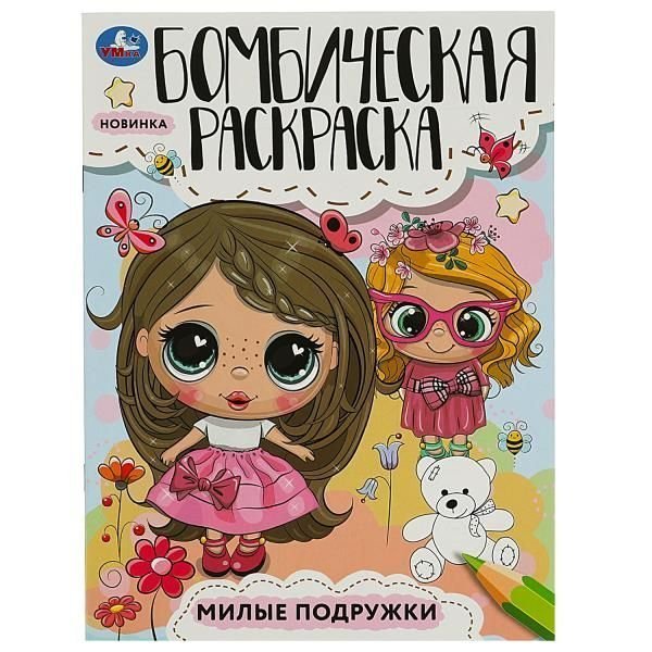 Милые подружки. Раскраска Бомбическая. 214х290 мм. Скрепка. 16 стр. Умка в кор.50шт