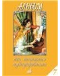 Альбом для домашнего музицирования : популярные произведения в облегченном переложении для фп. Вып.7