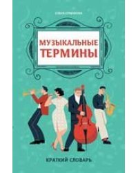 Музыкальные термины: краткий словарь для учащихся ДМШ и ДШИ дп