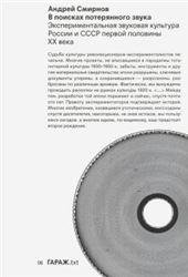 В поисках потерянного звука. Экспериментальная звуковая культура России и СССР первой половины ХХ века