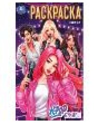 K-pop кумиры. Раскраска. 145х210 мм. Скрепка. 16 стр. Умка в кор.50шт