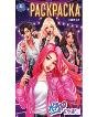K-pop кумиры. Раскраска. 145х210 мм. Скрепка. 16 стр. Умка в кор.50шт