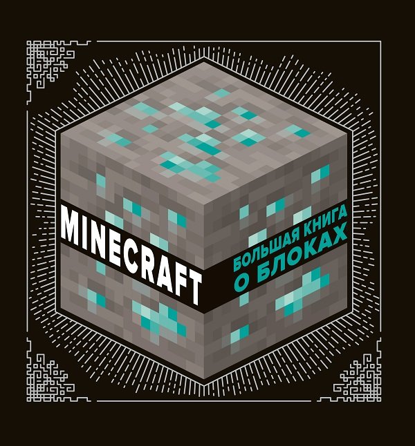 Большая книга о блоках. Minecraft