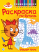 Три кота. РПБ 2404. Раскраска по буквам Учим буквы