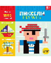 Пиксели. Пираты
