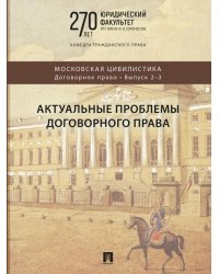 Актуальные проблемы договорного права. Коллективная монография.-М.:Проспект,2026. Серия «Московская цивилистика. Договорное право». Вып. 23.