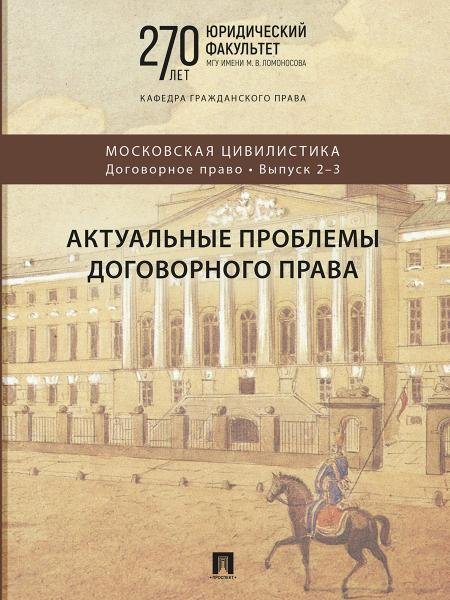 Актуальные проблемы договорного права. Коллективная монография.-М.:Проспект,2026. Серия «Московская цивилистика. Договорное право». Вып. 23.