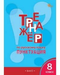ТР Тренажёр по русскому языку 8 кл.: Пунктуация
