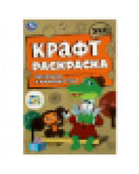 Союзмультфильм. Чебурашка и крокодил Гена. Эко крафт раскраска. 145х210 мм. 8 стр. Умка в кор.50шт