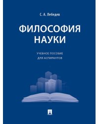 Философия науки. Уч. пос. для аспирантов.-М.:Проспект,2026. 249360