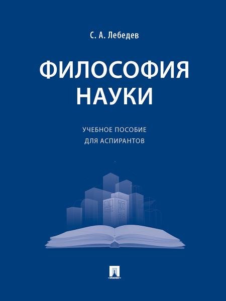 Философия науки. Уч. пос. для аспирантов.-М.:Проспект,2026. 249360