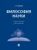 Философия науки. Уч. пос. для аспирантов.-М.:Проспект,2026. 249360