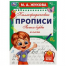Пишем буквы и слоги. М. А. Жукова. Каллиграфические прописи. 195х275 мм. 16 стр. Умка. в кор.40шт