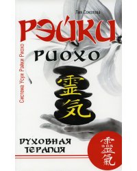 Рэйки Риохо. Духовная терапия. 3-е изд.