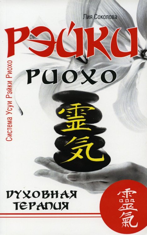 Рэйки Риохо. Духовная терапия. 3-е изд.