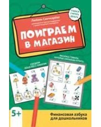 Поиграем в магазин: финансовая грамотность для дошкольников дп