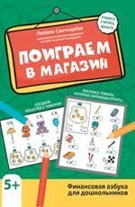 Поиграем в магазин: финансовая грамотность для дошкольников дп