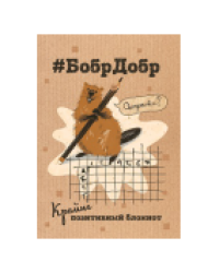 Блокнот БобрДобр бобр с карандашом