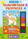 Обложка книги «Развивающая пальчиковая раскраска. Ферма», ISBN 9785465048989