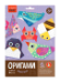 Набор для творчества. Оригами Животные