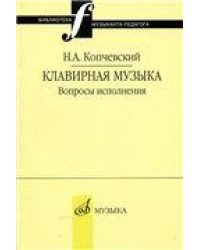 Клавирная музыка: Вопросы исполнения