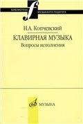 Клавирная музыка: Вопросы исполнения