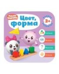 Малышарики. Курс раннего развития 2+. Цвет, форма