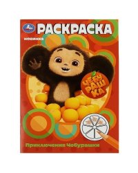 Чебурашка. Приключения Чебурашки. Раскраска. 145х210 мм. Скрепка. 16 стр. Умка в кор.50шт