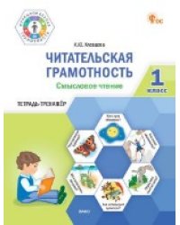 ФуГ Читательская грамотность. Смысловое чтение. 1 кл.