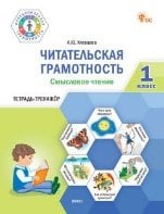 ФуГ Читательская грамотность. Смысловое чтение. 1 кл.