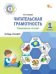ФуГ Читательская грамотность. Смысловое чтение. 1 кл.