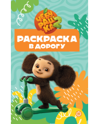 Чебурашка. N РД 2502. Раскраска в дорогу