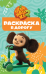 Чебурашка. N РД 2502. Раскраска в дорогу