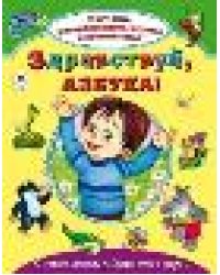 Здравствуй, азбука Изучаем, раскрашиваем, играем и запоминаем