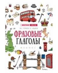 Фразовые глаголы дп