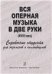 Вся оперная музыка в две руки XVIII век. Справочник-хрестоматия в помощь студентам