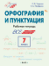 ШзШ Шаг за шагом: Русский язык 7 кл.: Орфография и пунктуация.