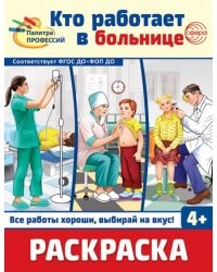 Раскраска. Палитра профессий. Кто работает в больнице для детей от 4 лет