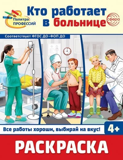 Раскраска. Палитра профессий. Кто работает в больнице для детей от 4 лет