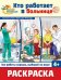 Раскраска. Палитра профессий. Кто работает в больнице для детей от 4 лет
