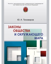 Законы общества и окружающего мира. Монография.-М.:Проспект,2025. 245658