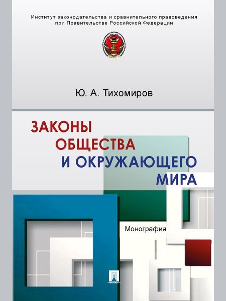 Законы общества и окружающего мира. Монография.-М.:Проспект,2025. 245658