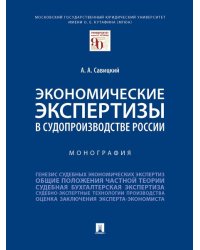 Экономические экспертизы в судопроизводстве России. Монография.-М.:Проспект,2025. 247608