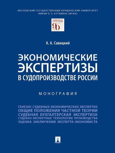 Экономические экспертизы в судопроизводстве России. Монография.-М.:Проспект,2025. 247608